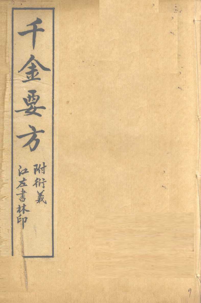 孙真人备急千金要方  卷15、卷16
